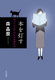 本を灯す　ヴァージニア・ウルフの作り方