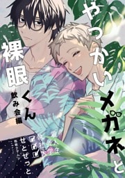 やっかいメガネと裸眼くん 2巻 飲み会編