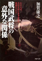 戦国武将の意外な関係