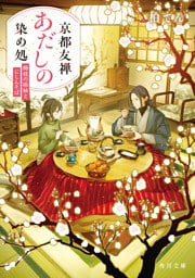 京都友禅あだしの染め処　梅枝の振袖とにしんそば