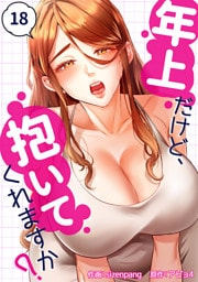 年上だけど、抱いてくれますか？１８