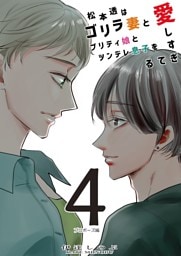 松本透はゴリラ妻とプリティ娘とツンデレ息子を愛しすぎてる ４巻
