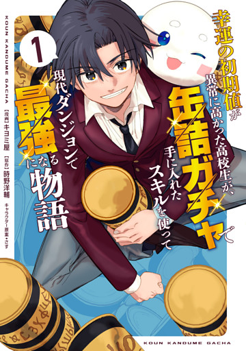 幸運の初期値が異常に高かった高校生が、缶詰ガチャで手に入れたスキルを使って現代ダンジョンで最強になる物語