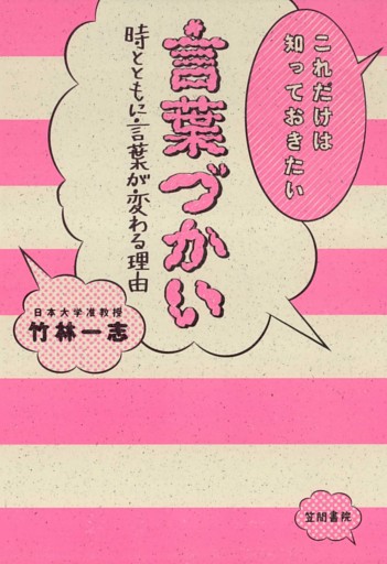 これだけは知っておきたい言葉づかい　時とともに言葉が変わる理由
