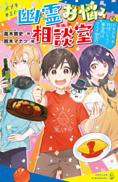 幽霊お悩み相談室 ３ ドキドキ料理バトル 審査員はグルメ幽霊 試し読み 電子書籍 コミック 小説 実用書 なら ドコモのdブック