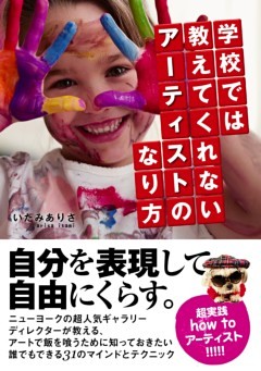 学校では教えてくれないアーティストのなり方