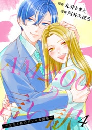 AM2:00の言い訳～先生と私のグレーな関係～ 4