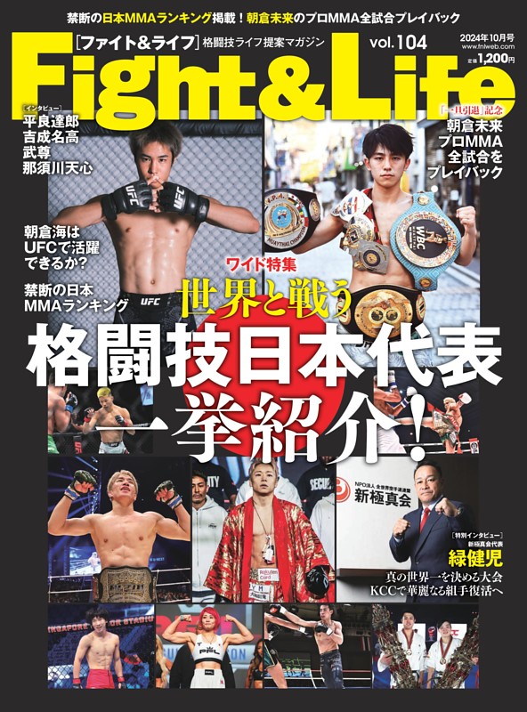 Fight＆Life vol.104 | dマガジンなら人気雑誌が読み放題！