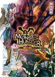 モンスターハンター 暁の誓い4