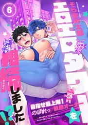 エロエロタワーを相続しました！？～目指せ最上階！のぼれっ敏感オーナー(6)