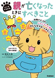 マンガでわかる 親が亡くなったときにすべきこと【連載版】 3お助けネコの役所・生活関連の手続き