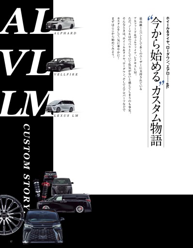 今から始めるカスタム物語 ─Alphard/Vellfire/Lexus LM CUSTOM STORY.─