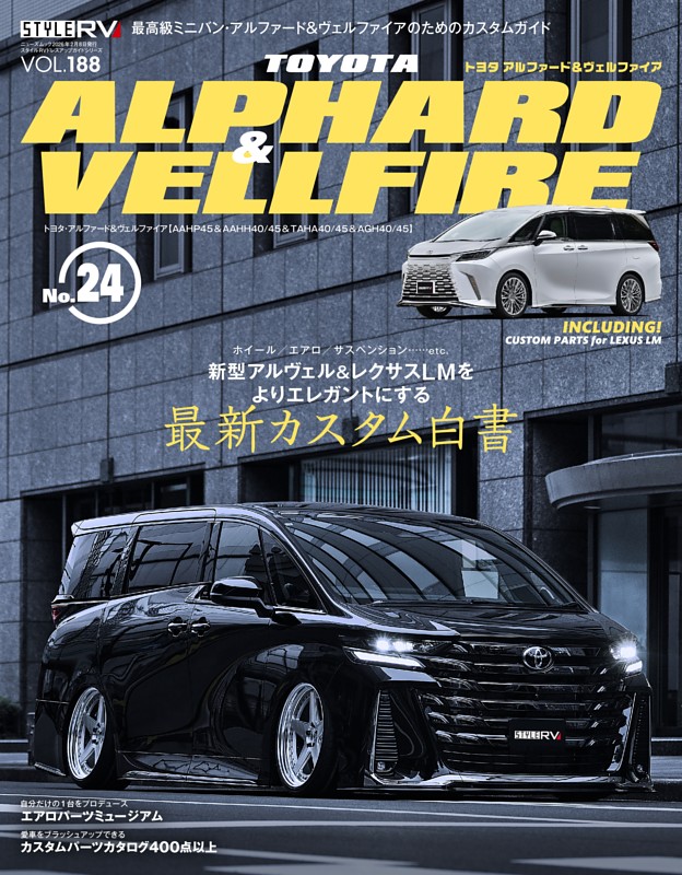 STYLE RV Vol.188 トヨタ アルファード＆ヴェルファイア No.24