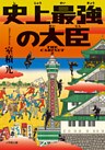 史上最強の大臣
