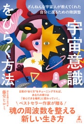 宇宙意識をひらく方法　ざんねんな宇宙人が教えてくれた自分に還るための微調整