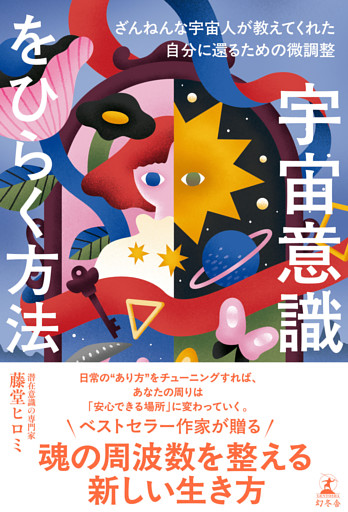 宇宙意識をひらく方法　ざんねんな宇宙人が教えてくれた自分に還るための微調整
