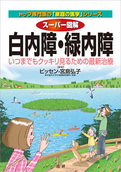 スーパー図解　白内障・緑内障