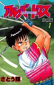 アルバトロス【分冊版】