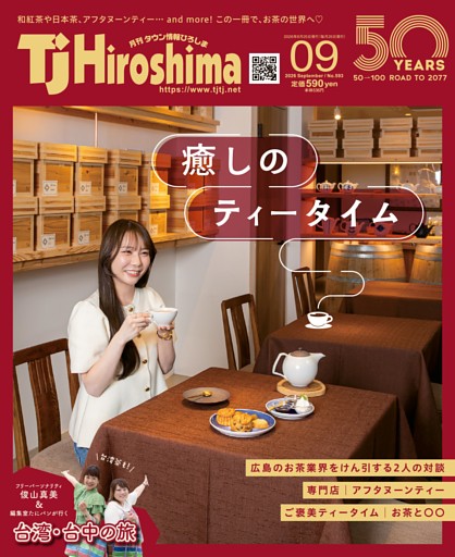TJ Hiroshima 2026年9月号