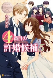 ４番目の許婚候補５