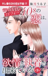 ミドフォーの恋は、欲情と執着で出来ている 9