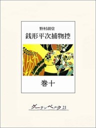 銭形平次捕物控　巻十