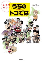 県民性マンガうちのトコでは【分冊版】（1）