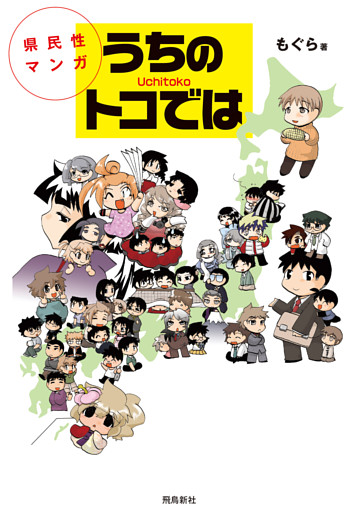 県民性マンガうちのトコでは【分冊版】