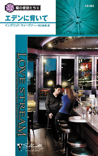 エデンに背いて