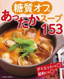 糖質オフのあったかスープ153＜電子新版＞