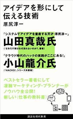 アイデアを形にして伝える技術