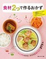 食材2つで作るおかず