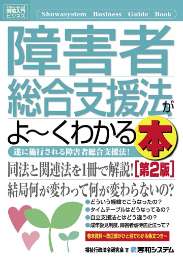 図解入門ビジネス 障害者総合支援法がよーくわかる本［第2版］