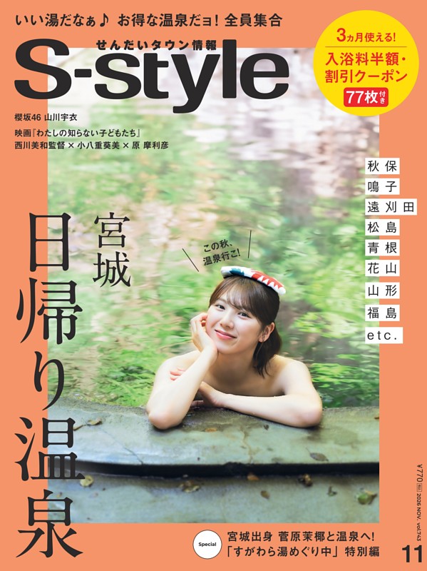 せんだいタウン情報S-style 2026年11月号