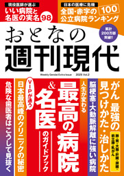 週刊現代別冊　おとなの週刊現代　２０２５　ｖｏｌ．２　人生が変わる　最高の病院＆名医のガイドブック 表紙