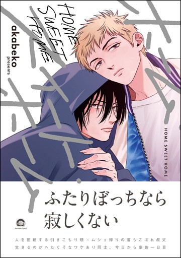 ホーム・スイート・ホーム【電子限定かきおろし漫画付】