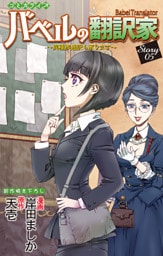 Love Jossie　バベルの翻訳家～異種族通訳も承ります～　story05