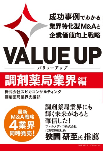 VALUE UP　成功事例でわかる業界特化型M&Aと企業価値向上戦略　調剤薬局業界編