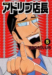 アドリブ店長 5巻