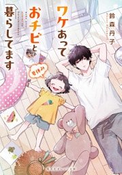 ワケあっておチビと暮らしてます　夏休み