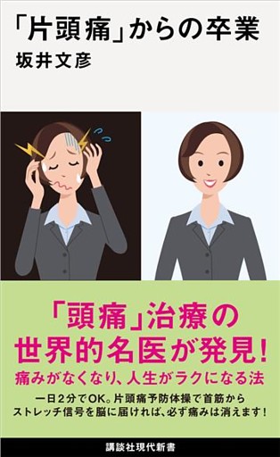 「片頭痛」からの卒業
