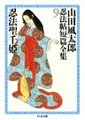 忍法聖千姫 ――山田風太郎忍法帖短篇全集(9)