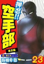 押忍!!空手部【極！単行本シリーズ】23巻