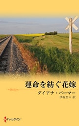 テキサスの恋　運命を紡ぐ花嫁