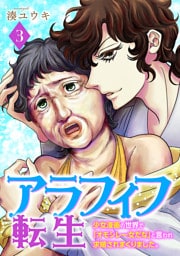 アラフィフ転生〜少女漫画の世界で「オモシレー女だな」と言われ求婚されまくりました。〜　3巻（完）
