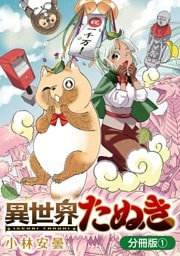 異世界たぬき【分冊版】 1巻