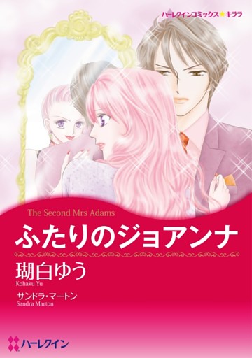 ふたりのジョアンナ【分冊】