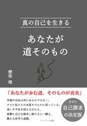 あなたが道そのもの　真の自己を生きる