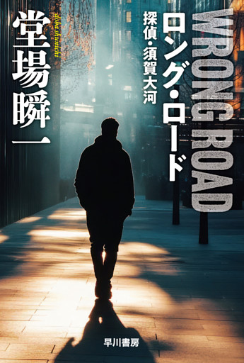 ロング・ロード　探偵・須賀大河