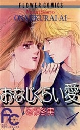 おなじくらい愛（１）